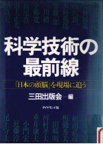 三田出版会編 — 科学技術の最前線