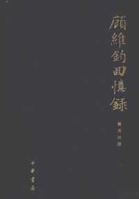 中国社会科学院近代史研究所译 — 顾维钧回忆录 第5分册