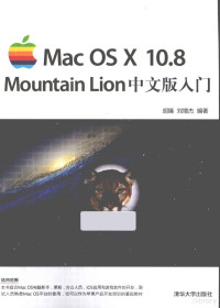 胡臻，刘增杰编著, Hu zhen., Liu zeng jie — Mac OS X 10.8 Mountain Lion中文版入门