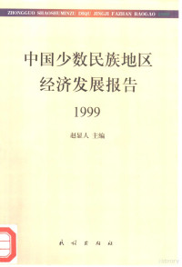 赵显人主编, zhu bian Zhao Xianren, fu zhu bian Hu Yili, 西部开发与民族地区经济社会发展暨扶贫工作座谈会, 西部開發與民族地區經濟社會發展暨扶貧工作座談會, 赵显人主编, 赵显人 — 中国少数民族地区经济发展报告 1999