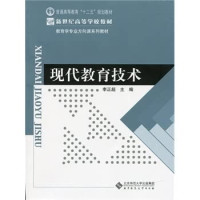 李正超主编；陈建军，周效章副主编, 李正超主编, 李正超 — 现代教育技术