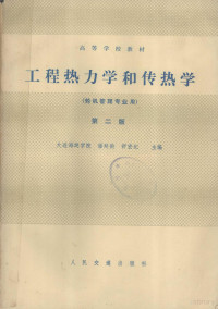 大连海运学院 — 高等学校教材 工程热力学和传热学 轮机管理专业 第2版