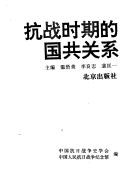 温贤美等主编；中国抗日战争史学会，中国人民抗日战争纪念馆编, Wen, Xianmei., Li, Liangzhi., Pei, Kuangyi., Zhongguo Kang Ri Zhan Zheng Shi Xue Hui, Zhongguo Ren Min Kang Ri Zhan Zheng Ji Nian Guan (beijing, China), Zhongguo Gong Chan Dang, Zhongguo Guo Min Dang, 中国共产党, 中国国民党, 温贤美. — 抗战时期的国共关系