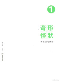 翟翌翚著, 翟翌翬主编, 翟翌翬 — 奇形怪状 动漫随笔画集1