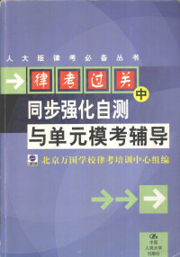 骆勇主编, 骆勇主编 , 北京万国学校律考培训中心组编, 骆勇, 北京万国学校 — 律考过关 中 同步强化自测与单元模考辅导