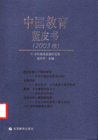 杨东平主编, Yang Dongping zhu bian, 21 shi ji jiao yu fa zhan yan jiu yuan, 杨东平主编 , 研究报告作者杨东平 [and others, 杨东平, Dongping Yang — 中国教育蓝皮书 2003年