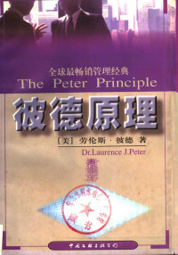 （美）劳伦斯·彼德（Laurence J.Peter）著 — 彼德原理