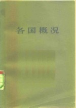 各国概况编辑组编 — 各国概况 上