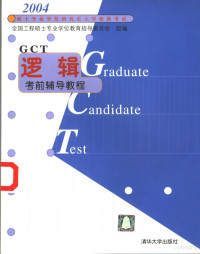 杨武金主编, 杨武金主编, 杨武金 — 硕士专业学位研究生入学资格考试逻辑考前辅导教程