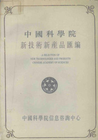 中国科学院信息咨询中心编 — 中国科学院新技术新产品汇编 第3分册 化工