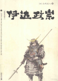 （日）山冈庄八著 — 伊达政宗 下