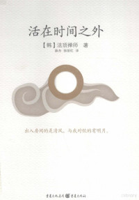 （韩）当顶禅师著, 釋法頂 (佛教, 1932-2010), 법정 — 活在时间之外