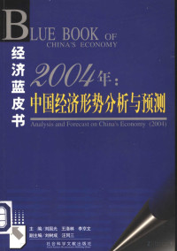 刘国光 — 2004年中国经济形势分析与预测