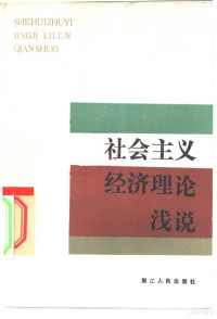 程炳卿，郑志芳，卢嘉亨等编著 — 社会主义经济理论浅说