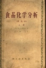 （美）M.B.郏可白著；李颍川译 — 食品化学分析 上