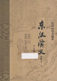 连阔如口述；贾建国，连丽如整理, Lian Kuoru kou shu, Jia Jian'guo, Lian Liru zheng li, LIAN KUO SHU JIA JIAN GUO ZHENG LI, 连阔如口述 , 贾建国, 连丽如整理, 连阔如, 贾建国, 连丽如, 云游客 — 连阔如评书秘本 东汉演义 上