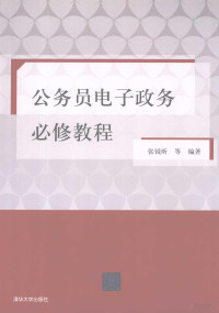 张锐昕等编著, 张锐昕等编著, 张锐昕 — 公务员电子政务必修教程