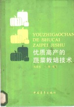 刘宜生，祝旅编著 — 优质高产的蔬菜栽培技术