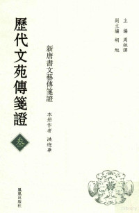 洪迎华著；周祖譔主编；胡旭副主编 — 历代文苑传笺证 3 新唐书文艺传笺证