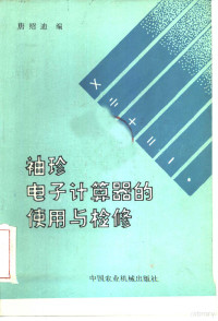 康绍迪编 — 袖珍电子计算器的使用与检修