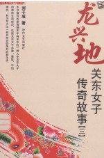 刘子成著 — 龙兴地 关东女子传奇故事 3