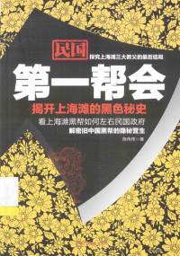 陈伟伟著, 陈伟伟, author, 陈伟伟著, 陈伟伟 — 民国第一帮会 揭开上海滩的黑色秘史