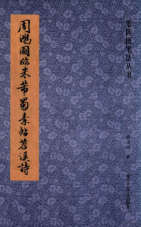 周鸿图著 — 笔阵图笔法丛书 周鸿图临米芾蜀素帖笤溪诗