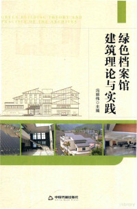 冯丽伟主编, Liwei Feng — 绿色档案馆建筑理论与实践