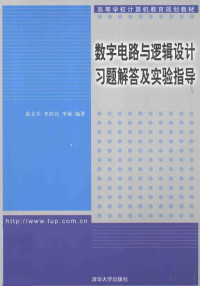 Pdg2Pic, 范文兵，李浩亮，李敏编著 — 数字电路与逻辑设计习题解答及实验指导