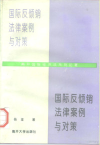 杨坚著, Yang Jian zhu, 楊堅 — 国际反倾销法律、案例与对策