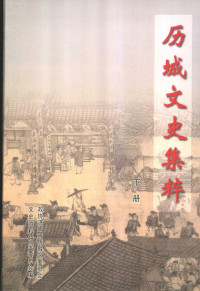 政协济南市历城区委员会文史资料研究委员会编, 政协济南市历城区委员会文史资料研究委员会编, 中国人民政治协商会议, (日)高比良光司著 , 刘承彦译, 高比良光司, 刘承彦, 王太吉, (文学), 1947-2005, 于佳, 1942-, 廉德忠著, 廉德忠 — 历城文史集粹 下