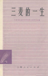 江苏省农业科学研究所，小麦研究室编 — 三麦的一生