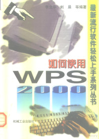 李立华等编著, 李立华, 刘晨等编著, 李立华, 刘晨 — 如何使用WPS 2000