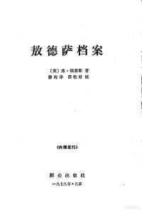 （英）福赛斯（F.Forsyth）著；静海译 — 敖德萨档案