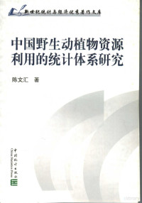 陈文汇著, 陈文汇著, 陈文汇 — 中国野生动植物资源利用的统计体系研究