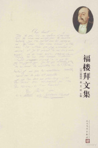 （法）福楼拜著；艾珉主编；李健吾译, 福楼拜 Flaubert, Gustave, 1821-1880 — 福楼拜文集 1