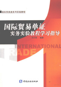 方少林著, 方少林编著, 方少林 — 国际贸易单证实务实验教程学习指导