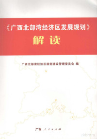 章远新，陈瑞贤主编；广西北部湾经济区规划建设管理委员会编, Pdg2Pic — 《广西北部湾经济区发展规划》解读