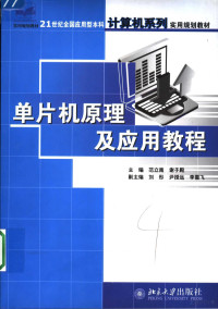 范立南，谢子殿主编；刘彤，尹授远，李雪飞副主编, 范立南, 谢子殿主编, 范立南, 谢子殿, 主编范立南, 谢子殿, 范立南, 谢子殿 — 21世纪全国应用型本科计算机系列实用规划教材 单片机原理及应用教程