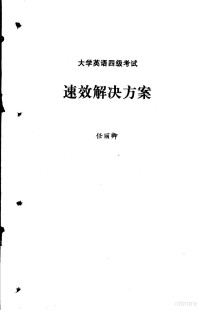 任丽卿主编 — 大学英语四级考试速效解决方案