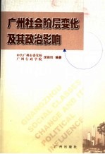 中共广州市委党校，广州行政学院课题组编著 — 广州社会阶层变化及其政治影响