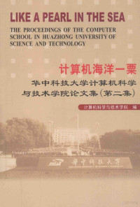 计算机科学与技术学院编 — 计算机海洋一粟 华中科技大学计算机科学与技术学院论文集 第2集