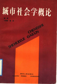 麦夷，江美球编著, 麦夷., author — 城市社会学概论