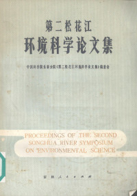 中国科学院长春分院《第二松花江环境科学论文集》编委会编 — 第二松花江环境科学论文集