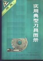 郭新广等主编 — 实用典型刀具图册 续集