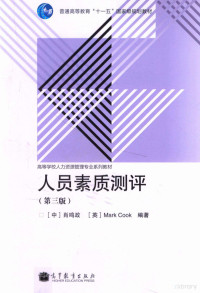 （中）肖鸣政；（英）Mark Cook编著, 肖鸣政, (英)Mark Cook编著, 库克, Ku ke, 肖鸣政, 肖鸣政, (英)Mark Cook编著, 肖鸣政, 库克, Xiao ming zheng, ku ke, Xiao ming zheng, Ku ke — 人员素质测评 第3版