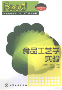 马俪珍，刘金福主编, 马俪珍, 刘金福主编, 马俪珍, 刘金福 — 食品工艺学实验