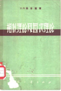 （苏）诺吉德，Л.М.著；官信译 — 相似理论及因次理论