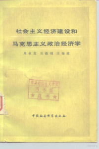 周叔莲，吴敬琏，汪海波 — 社会主义经济建设和马克思主义政治经济学