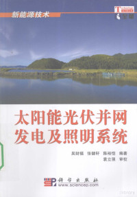 吴财富编著, Wu Caifu, Zhang Jianxuan, Chen Yukai bian zhu, 吴财福 — 太阳能光伏并网发电及照明系统